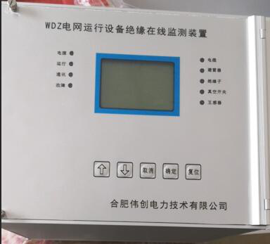 WDZ電網運行設備絕緣在線監測裝置
